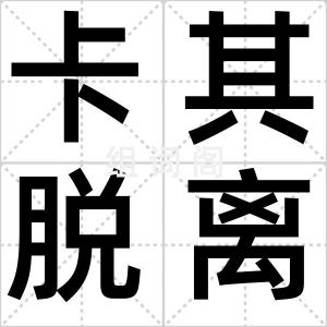 卡其脱离太