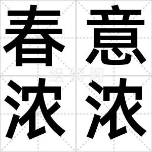 春意浓浓