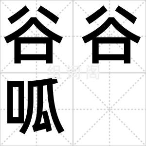 谷谷呱