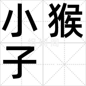 小猴子