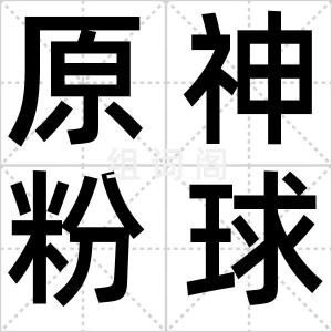 原神粉球侠