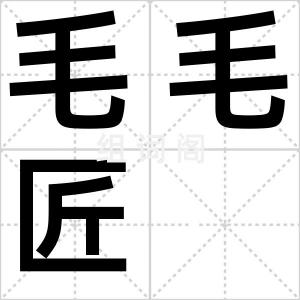 毛毛匠