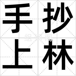 手抄上林赋