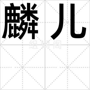 麟儿