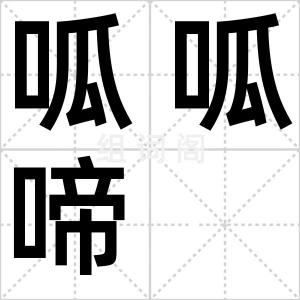 呱呱啼