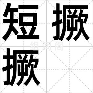 短撅撅