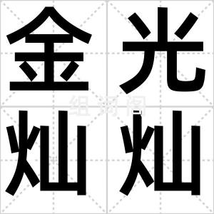 金光灿灿