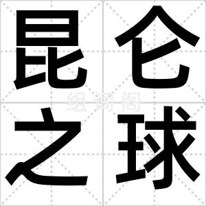昆仑之球琳
