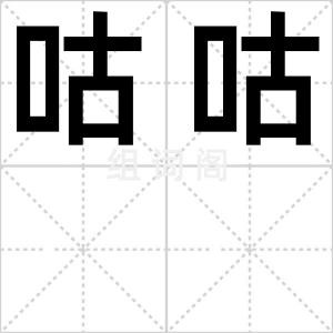 咕咕
