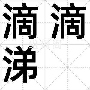 滴滴涕