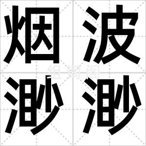 烟波渺渺