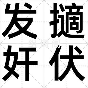 发擿奸伏