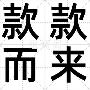 款款而来