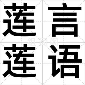 莲言莲语