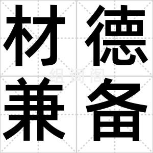 材德兼备