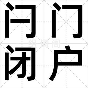 闩门闭户
