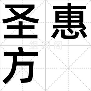 圣惠方