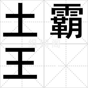 土霸王