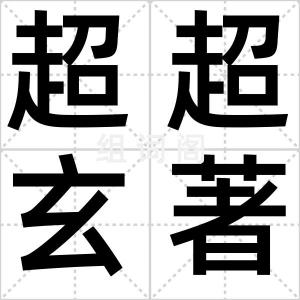 超超玄著