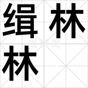 缉林林