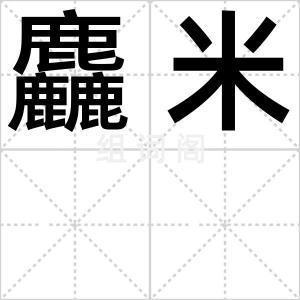 麤米