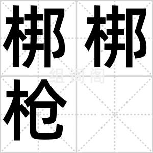 梆梆枪