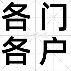 各门各户