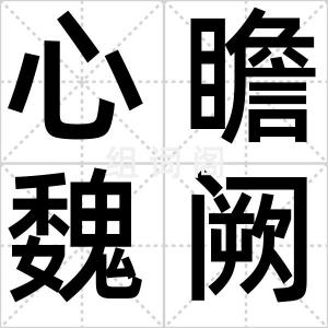 心瞻魏阙