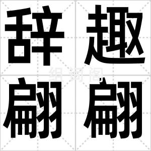 辞趣翩翩