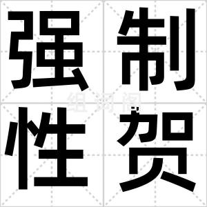 强制性贺岁