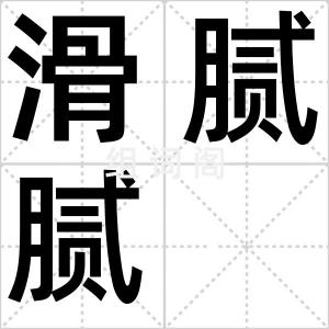 滑腻腻