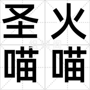 圣火喵喵教