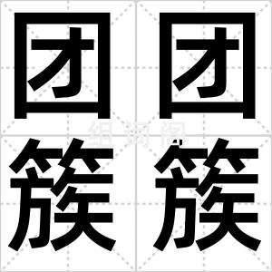 团团簇簇