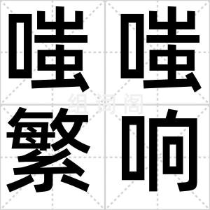 嗤嗤繁响