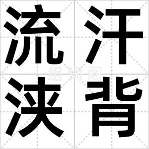 流汗浃背