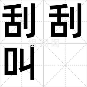 刮刮叫
