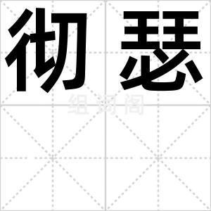 彻瑟