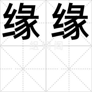 缘缘