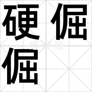 硬倔倔