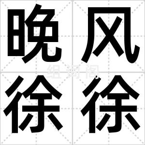 晚风徐徐