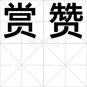 赏赞