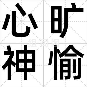 心旷神愉