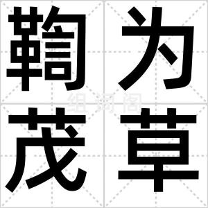 鞫为茂草