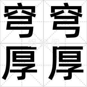 穹穹厚厚