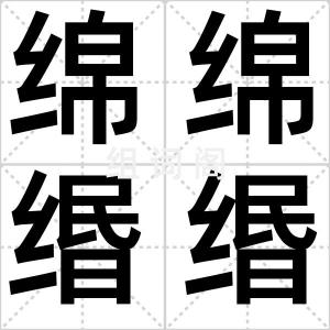 绵绵缗缗
