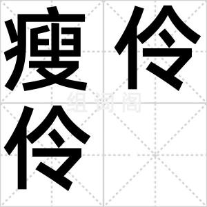 瘦伶伶