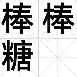 棒棒糖