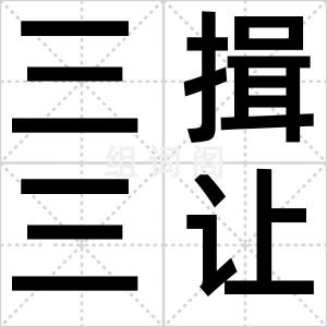 三揖三让