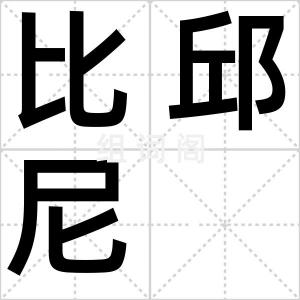 比邱尼