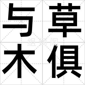 与草木俱腐